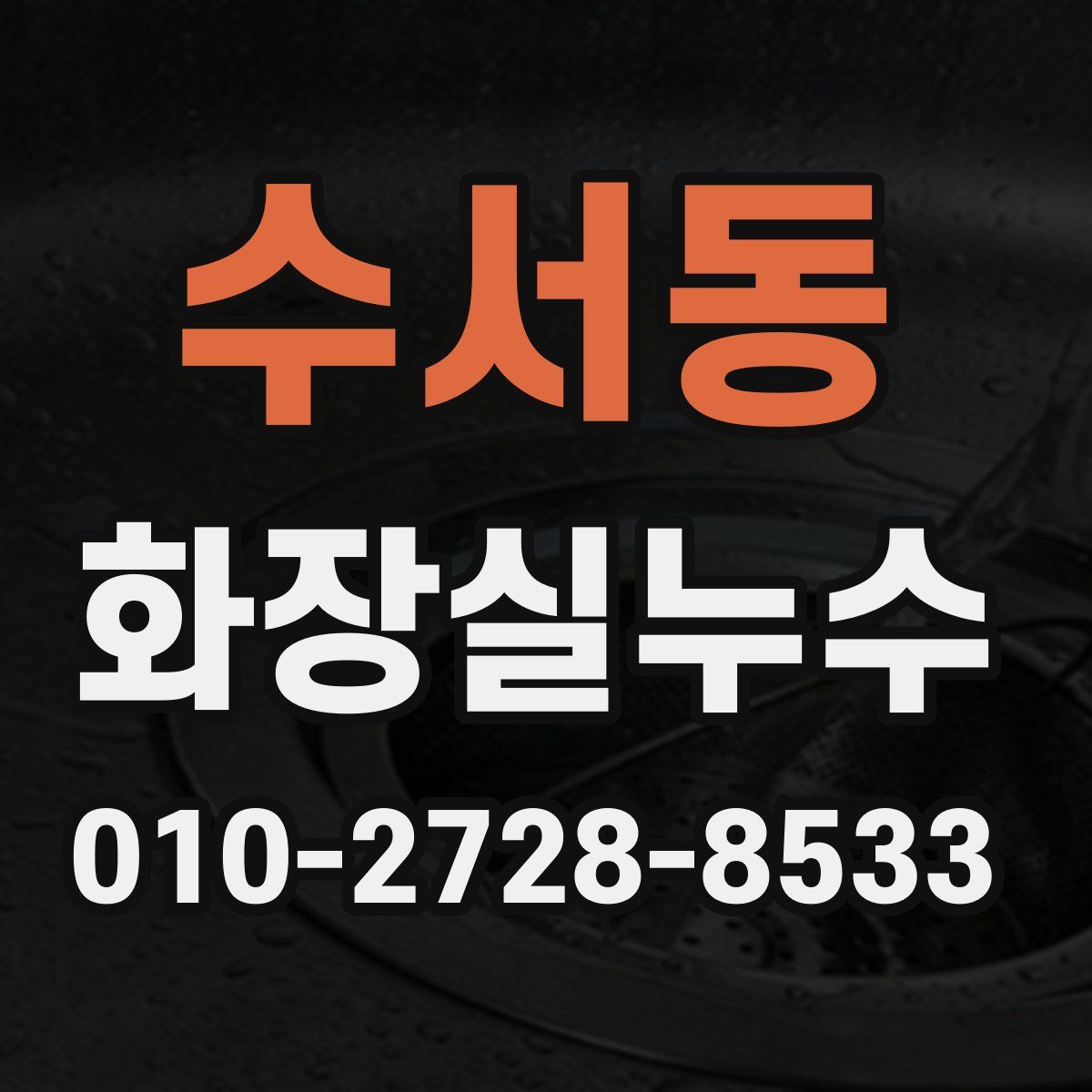 수서동 화장실누수탐지