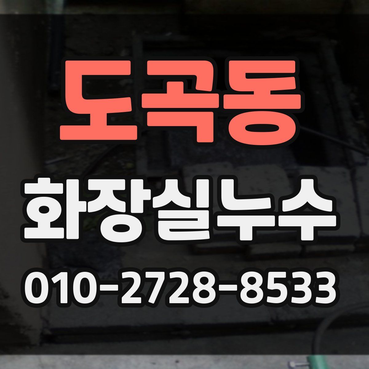 도곡동 화장실누수탐지