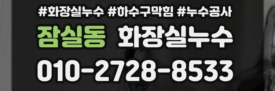 잠실동 누수탐지
