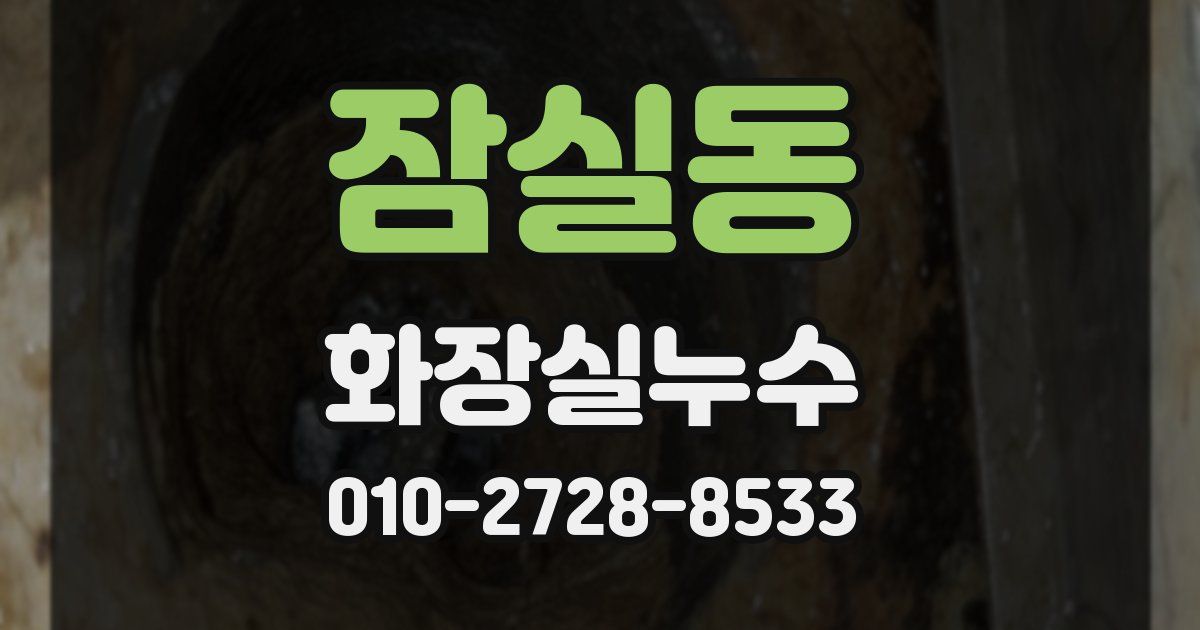 잠실동 누수업체