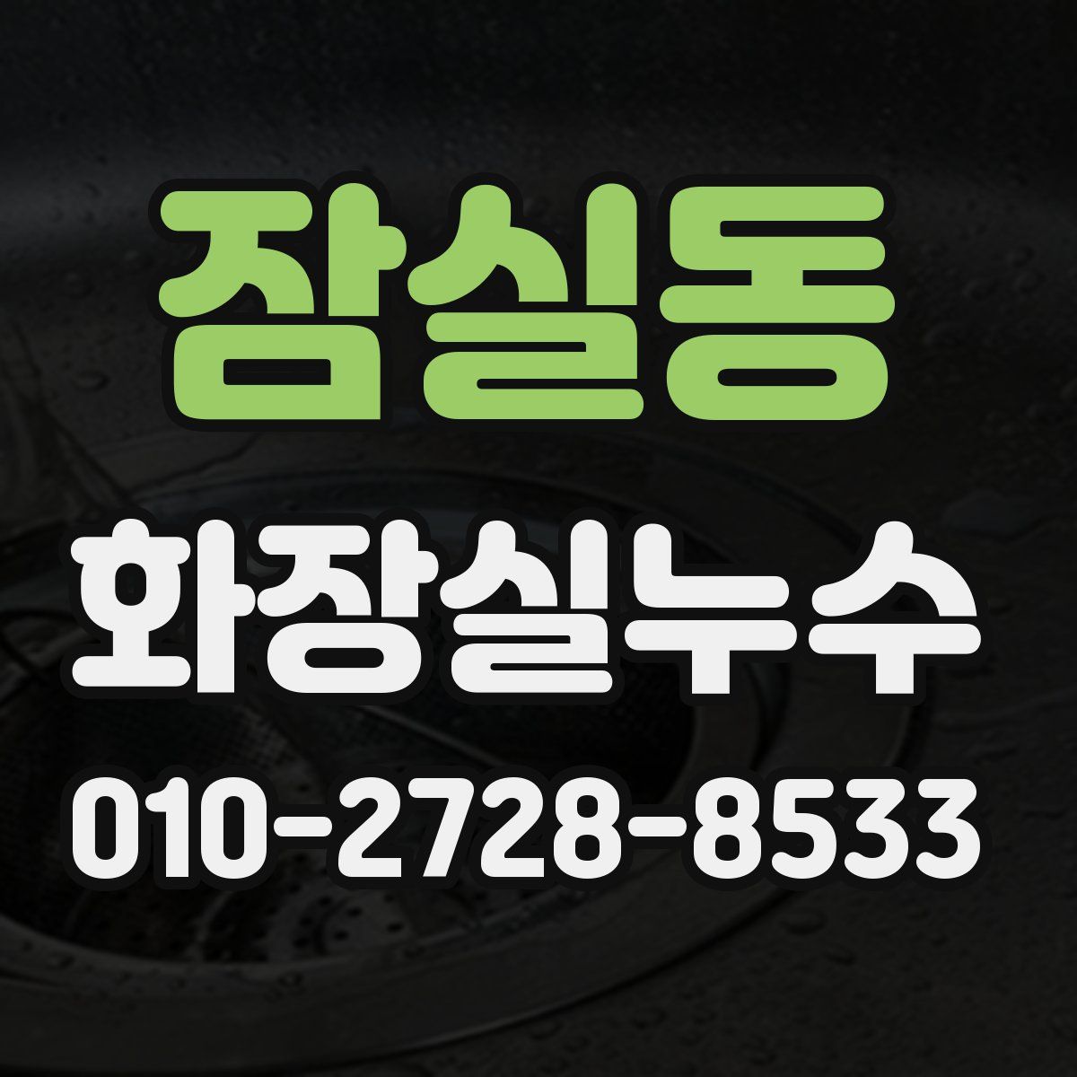 잠실동 화장실누수탐지