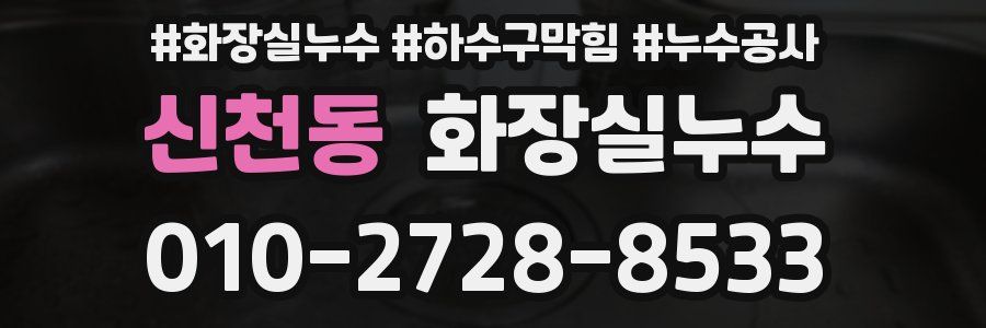 신천동 누수탐지