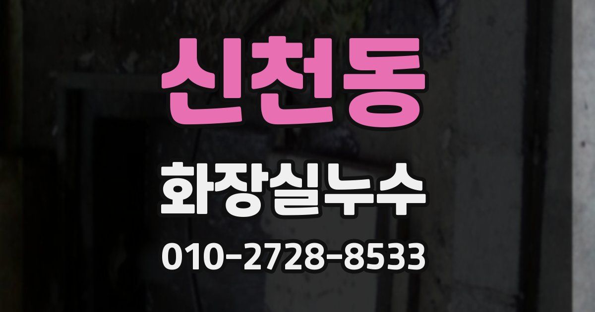 신천동 누수업체