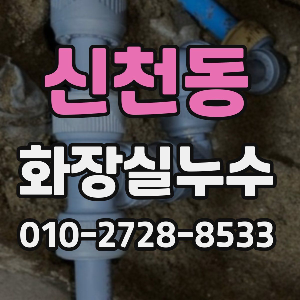신천동 화장실누수탐지