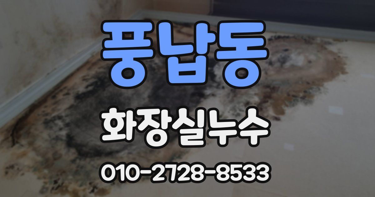 풍납동 누수업체