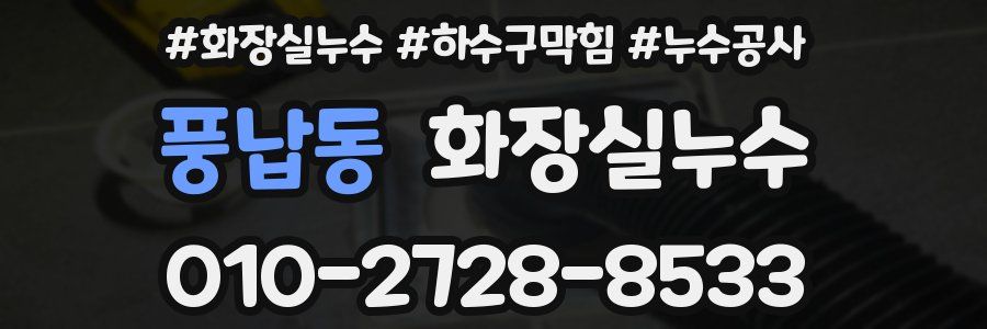 풍납동 누수탐지