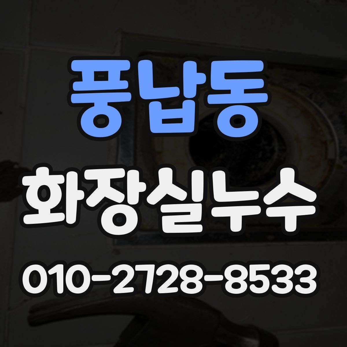 풍납동 화장실누수탐지