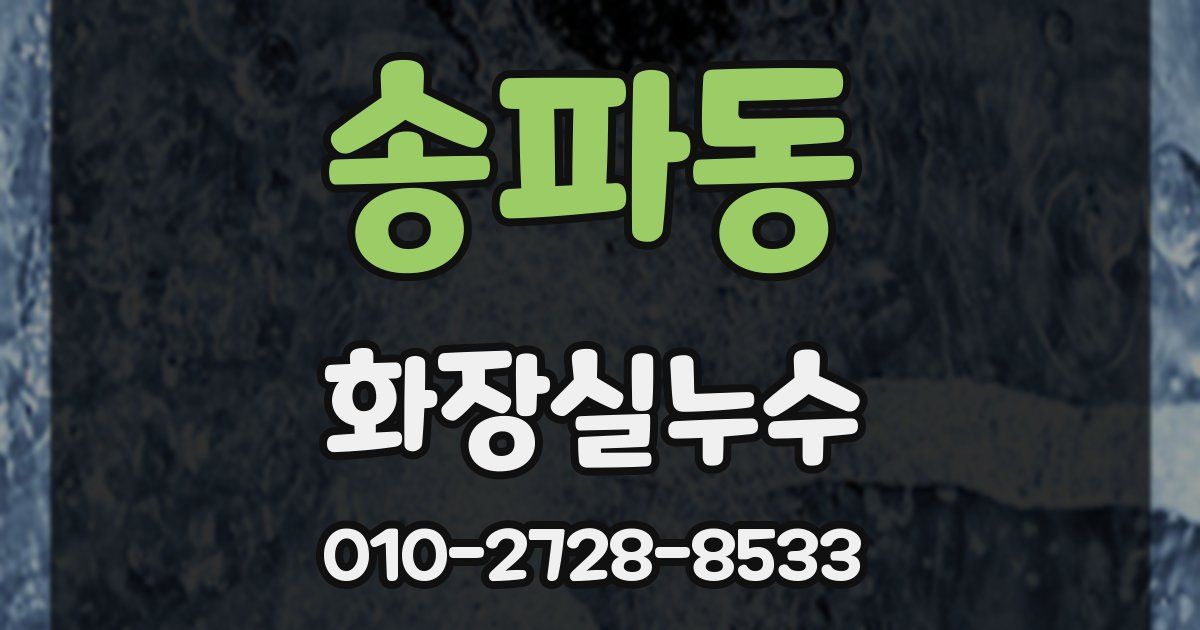 송파동 누수업체