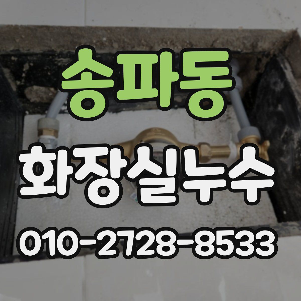 송파동 화장실누수탐지