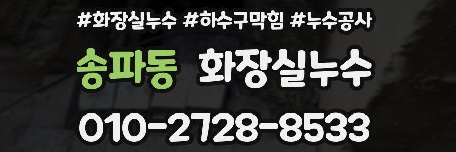 송파동 누수탐지