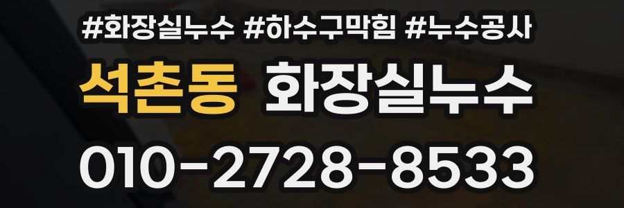 석촌동 누수탐지