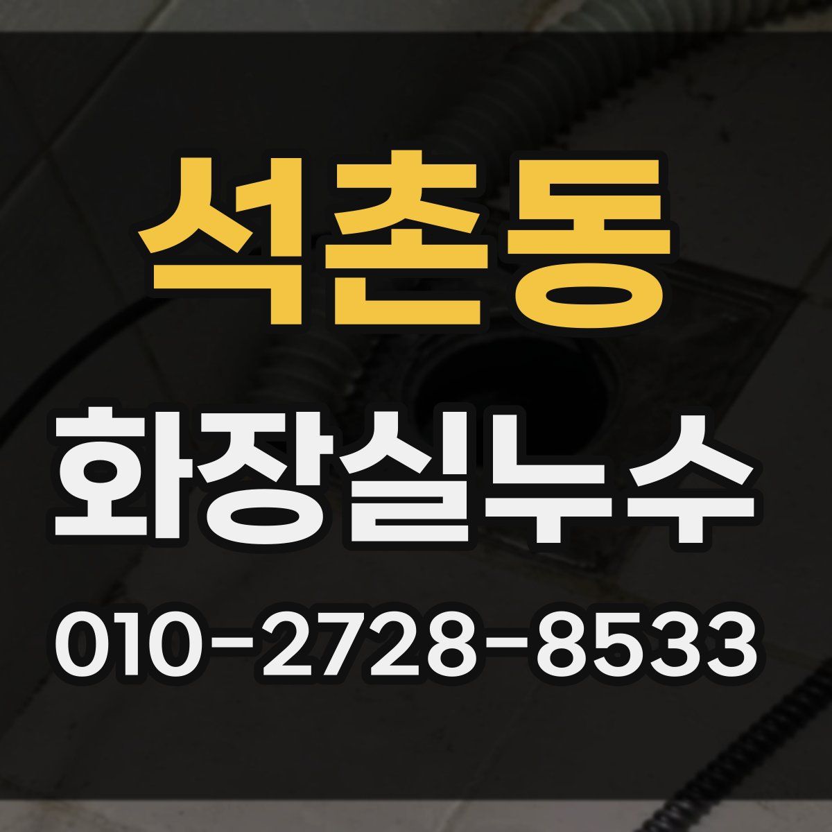 석촌동 화장실누수탐지