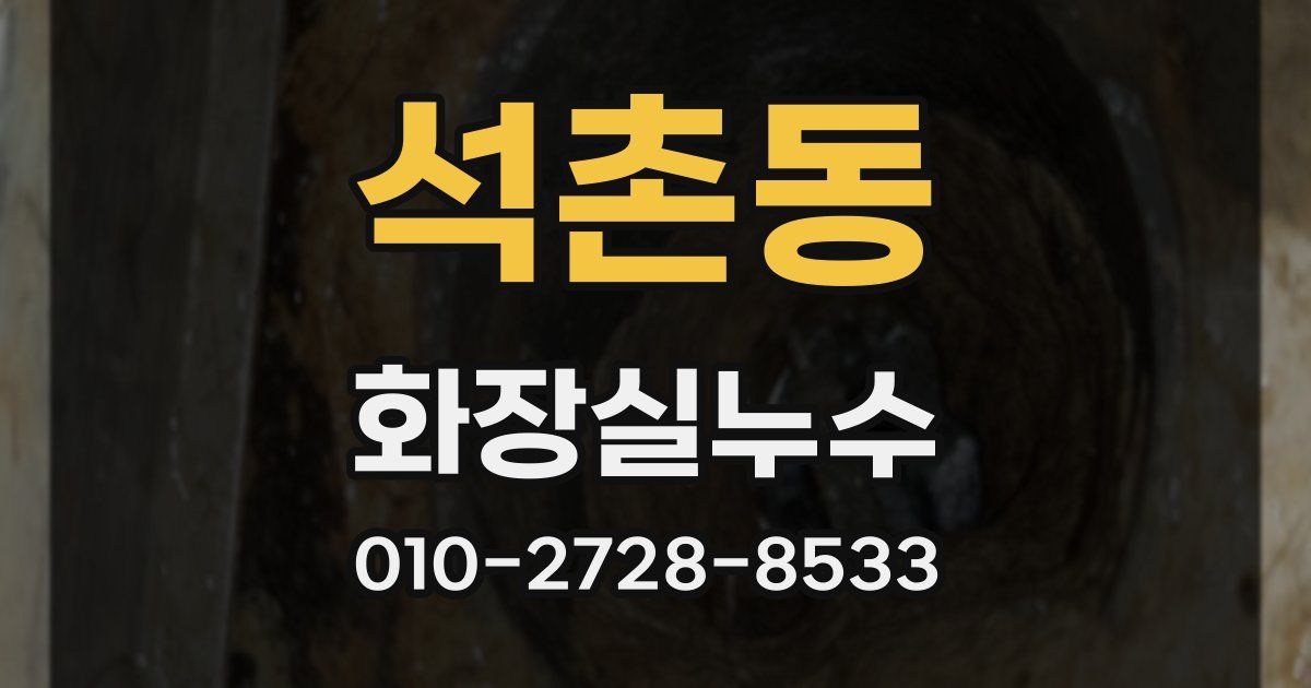 석촌동 누수업체