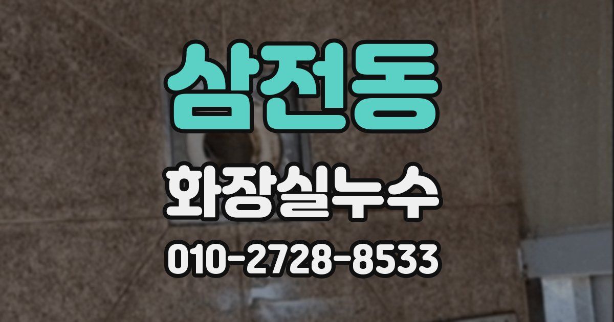 삼전동 누수업체