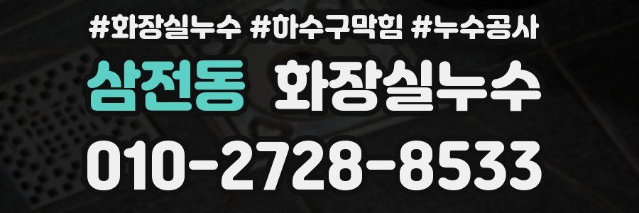 삼전동 누수탐지