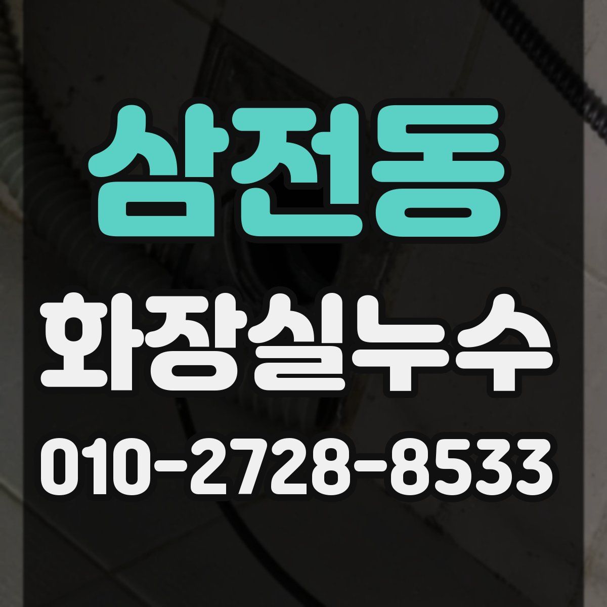 삼전동 화장실누수탐지
