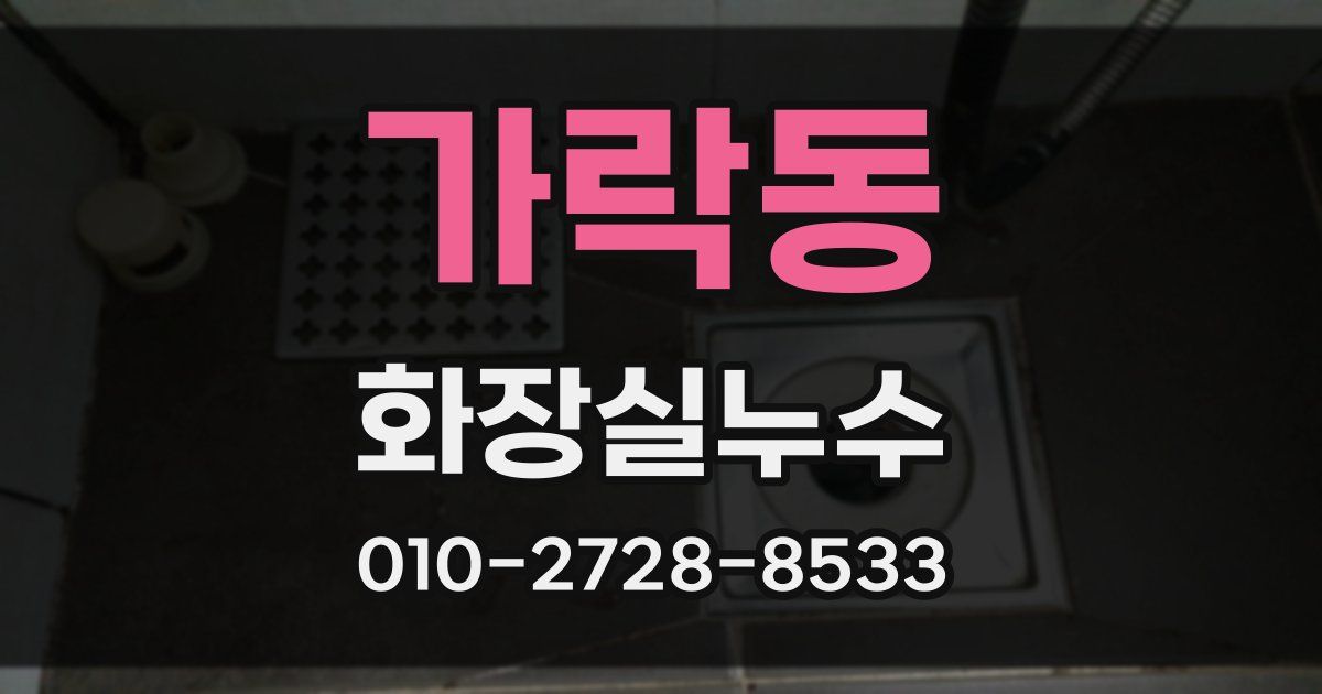 가락동 누수업체