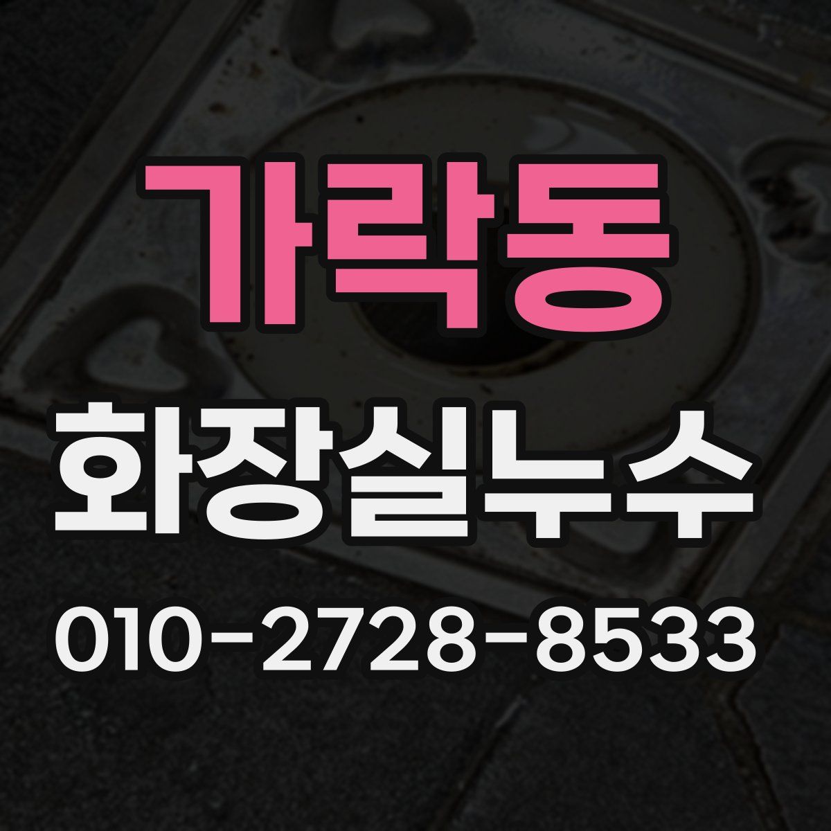 가락동 화장실누수탐지