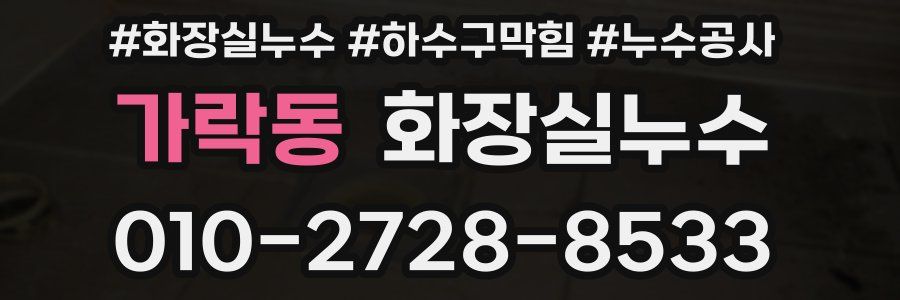 가락동 누수탐지