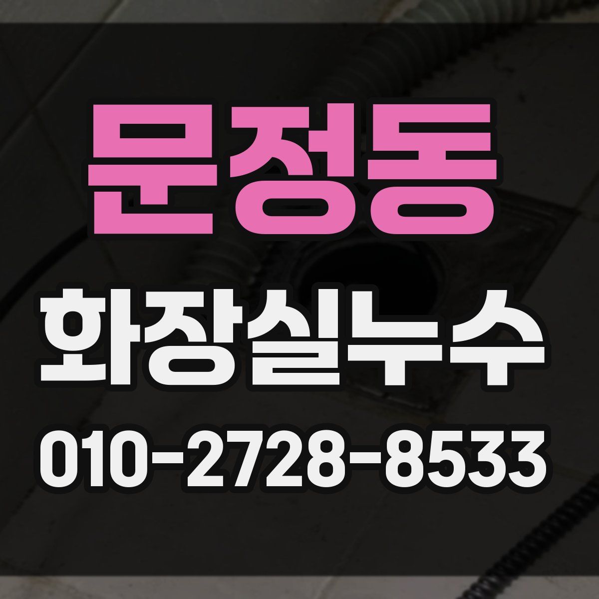 문정동 화장실누수탐지