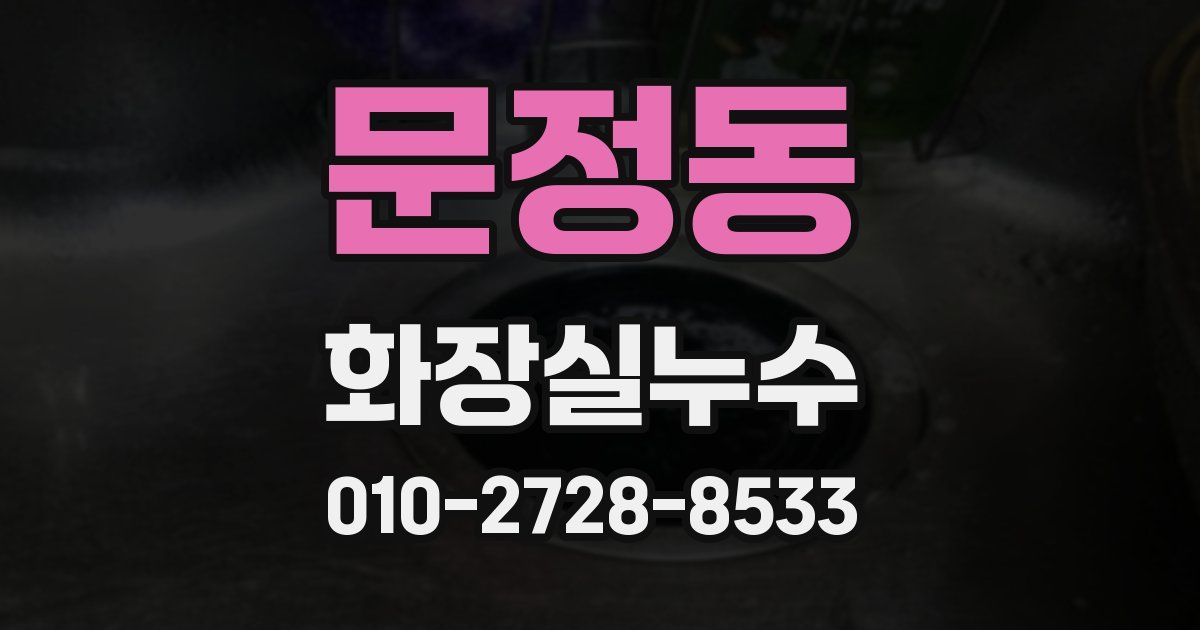 문정동 누수업체