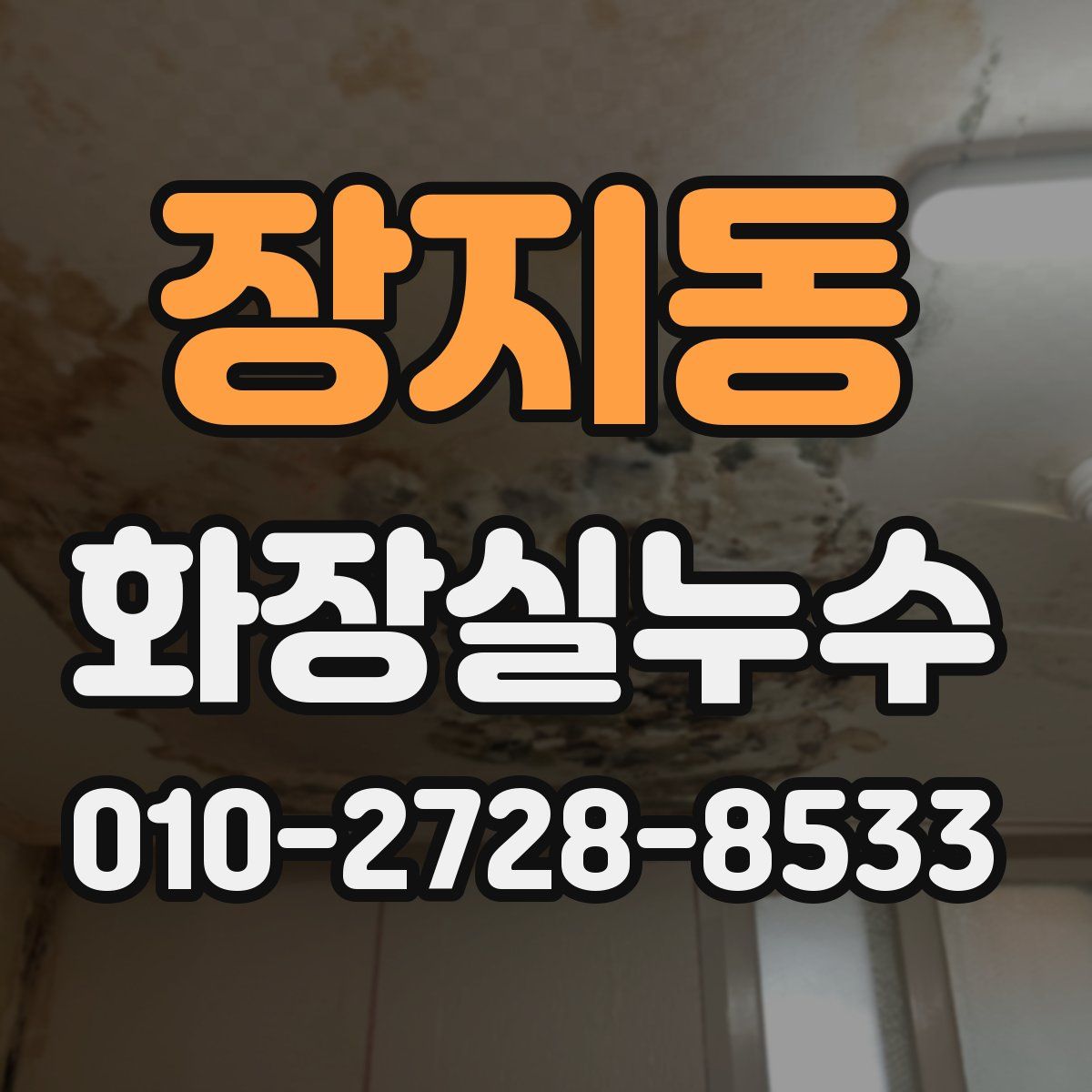 장지동 화장실누수탐지