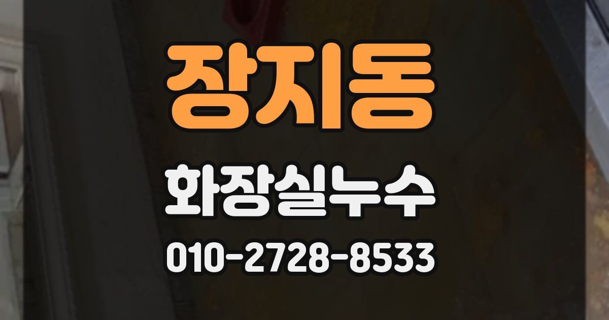 장지동 누수업체