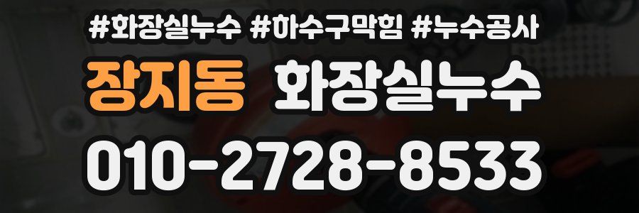 장지동 누수탐지