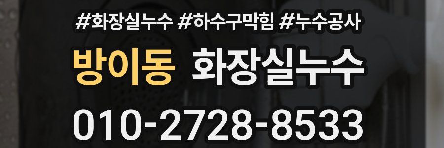 방이동 누수탐지