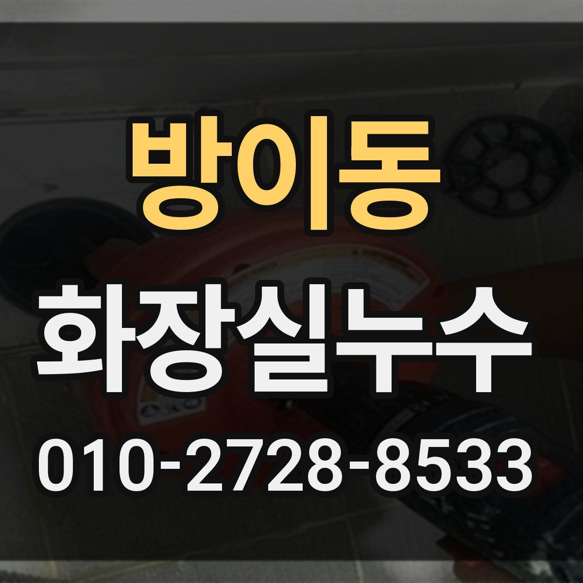 방이동 화장실누수탐지