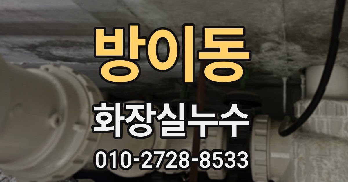 방이동 누수업체