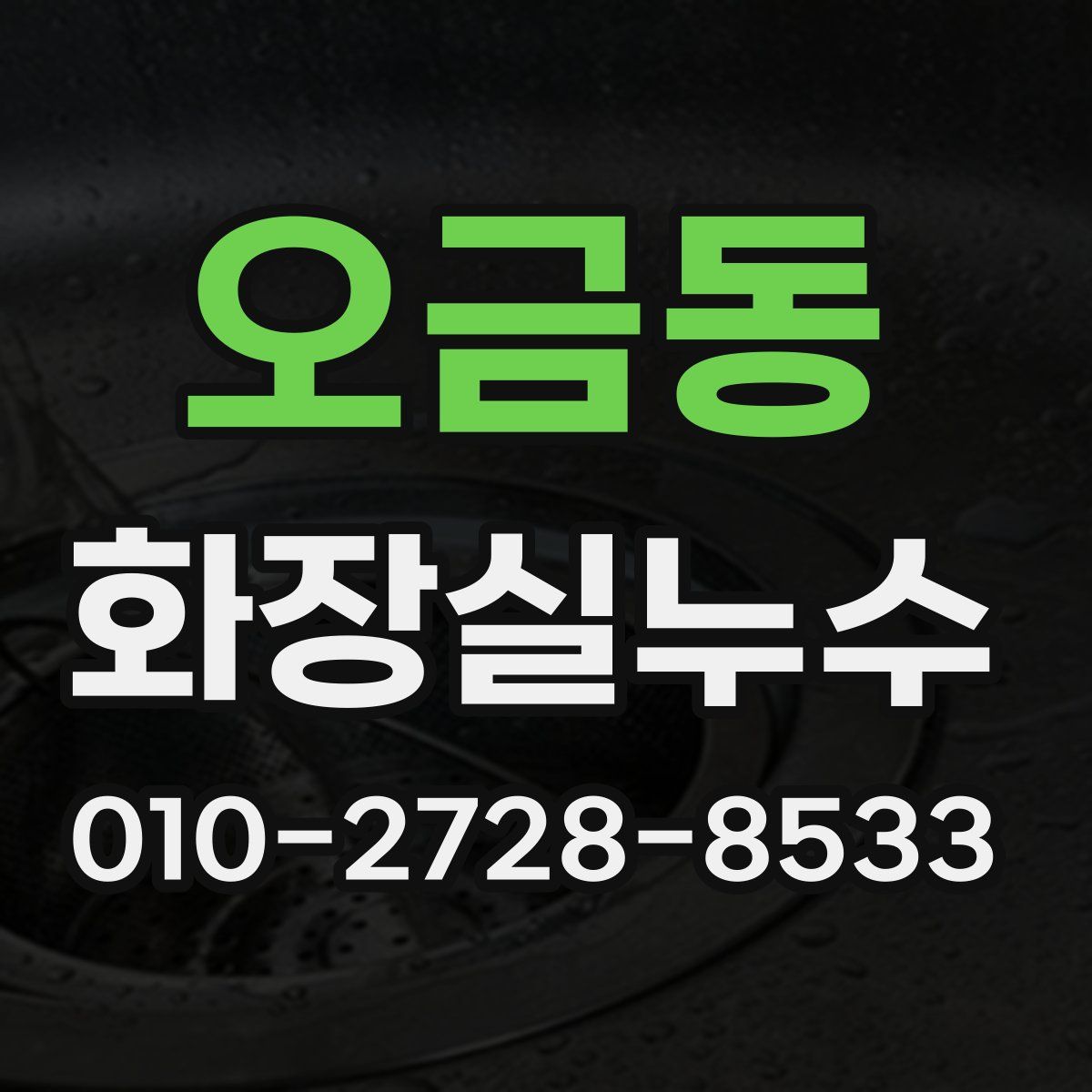오금동 화장실누수탐지