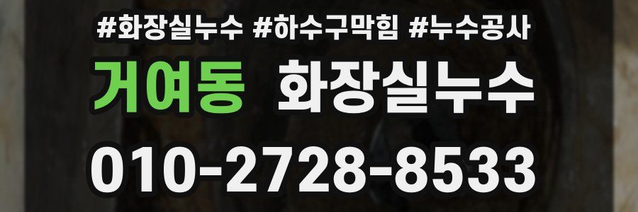 거여동 누수탐지