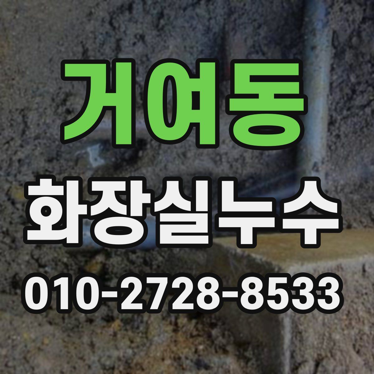 거여동 화장실누수탐지