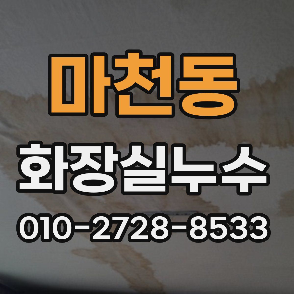 마천동 화장실누수탐지