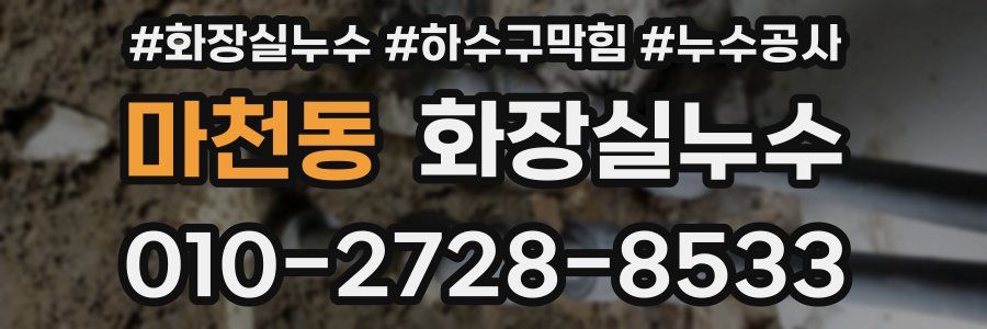 마천동 누수탐지
