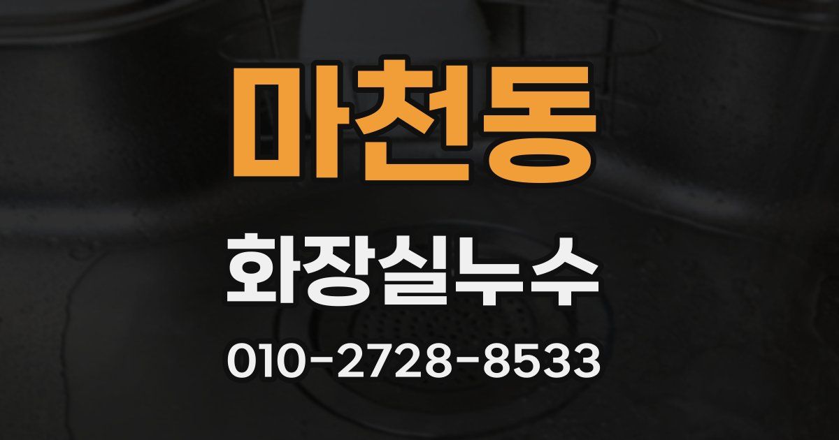 마천동 누수업체