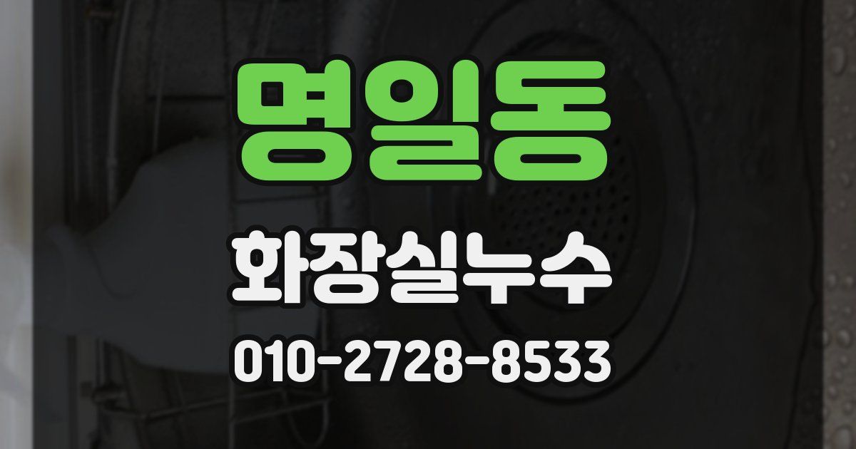 명일동 누수업체