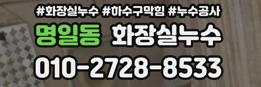 명일동 누수탐지
