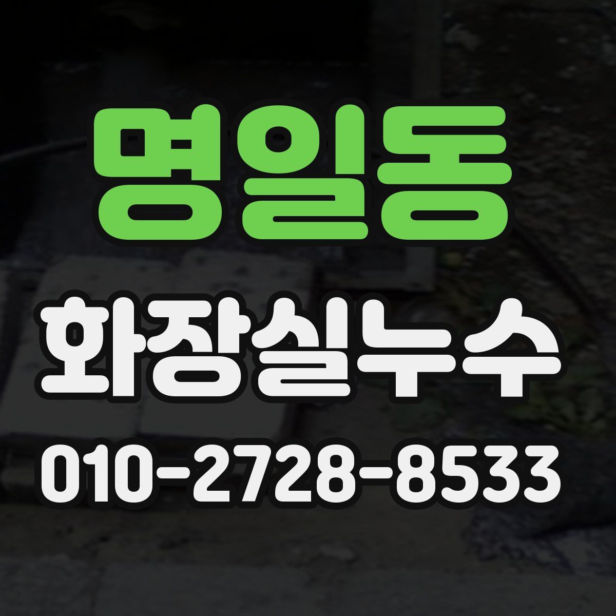 명일동 화장실누수탐지