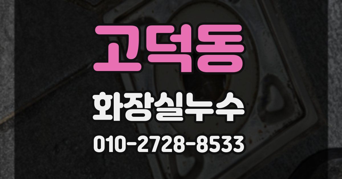 고덕동 누수업체