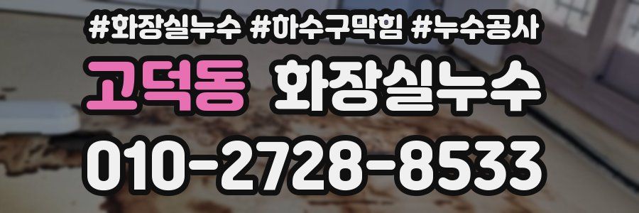 고덕동 누수탐지