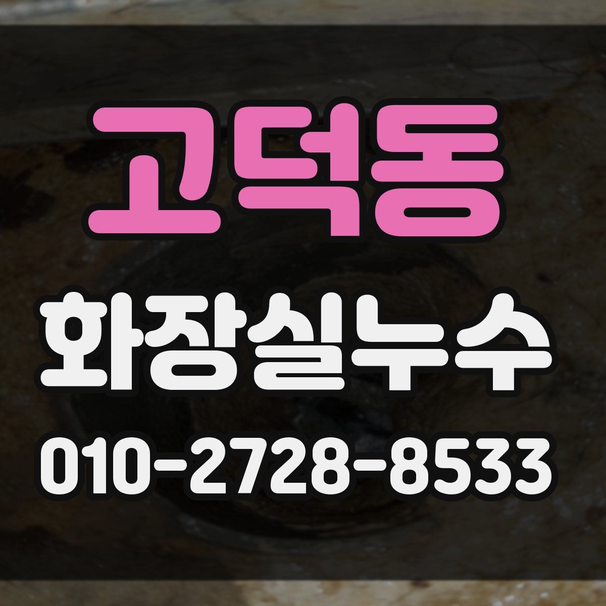 고덕동 화장실누수탐지