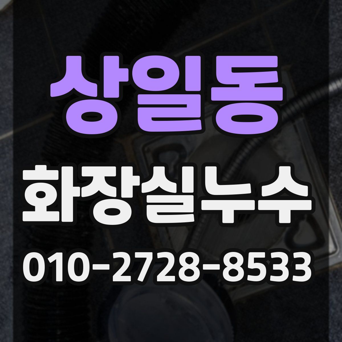 상일동 화장실누수탐지