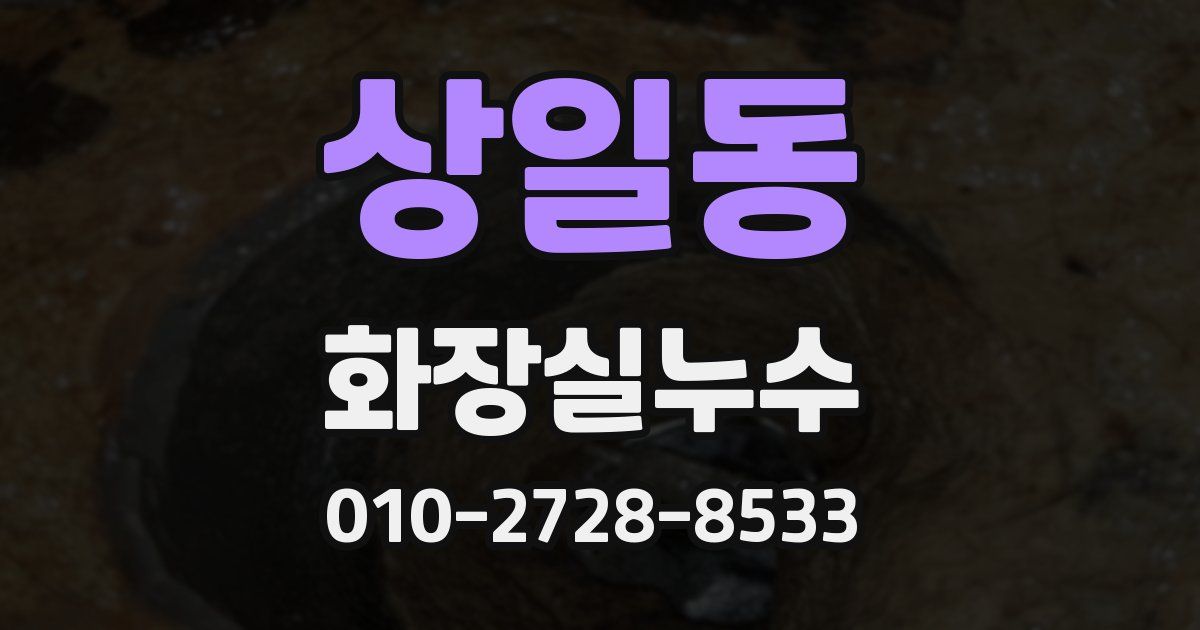상일동 누수업체