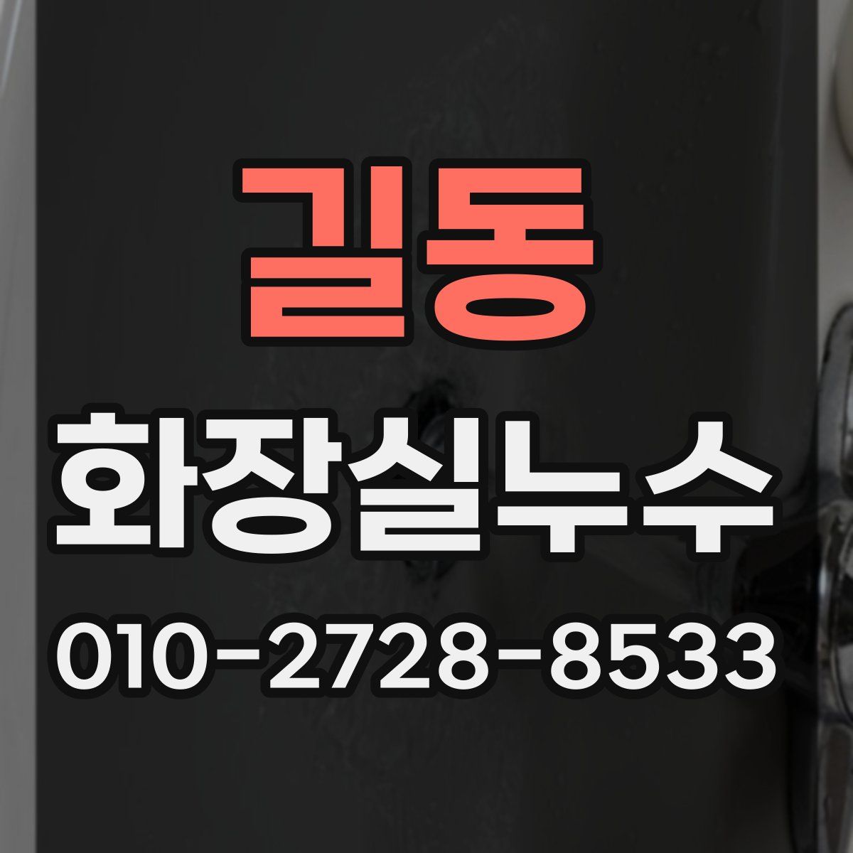길동 화장실누수탐지