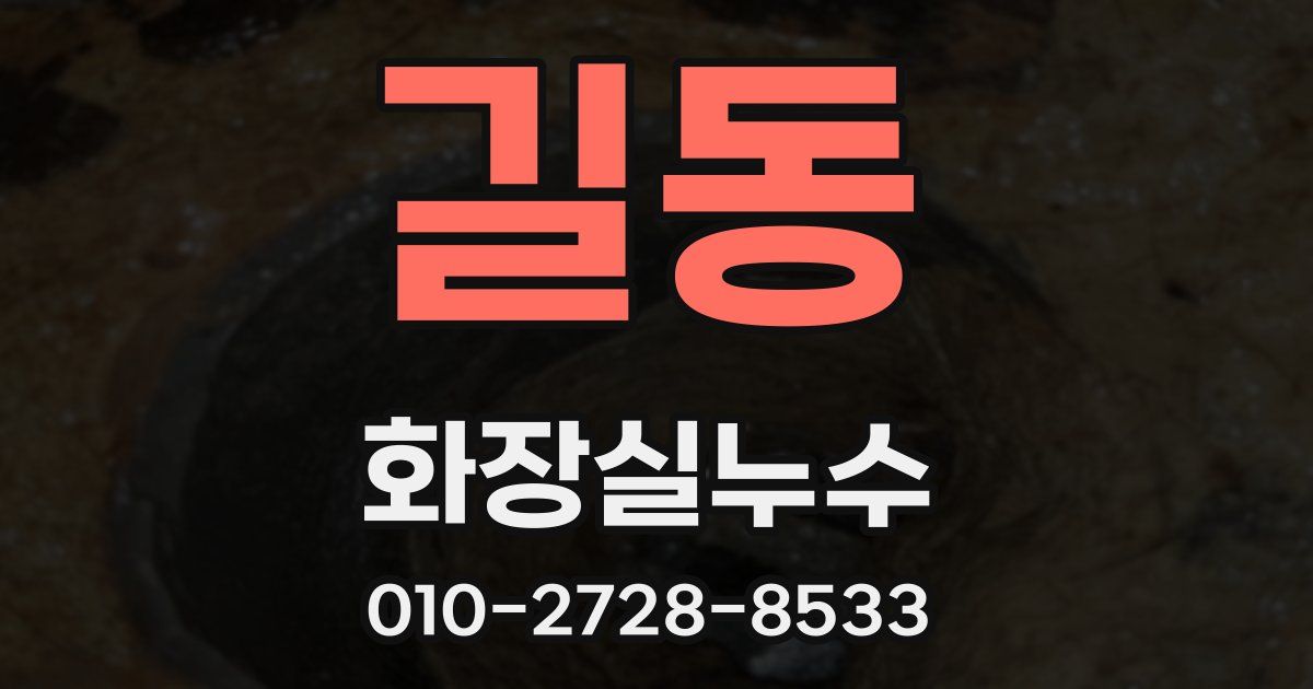 길동 누수업체
