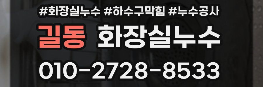 길동 누수탐지