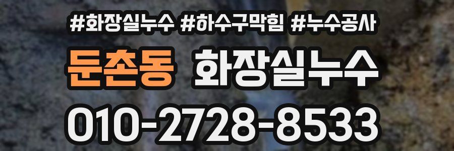 둔촌동 누수탐지