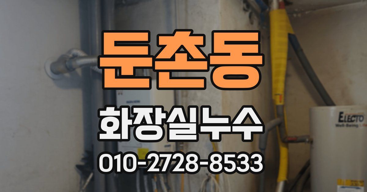 둔촌동 누수업체